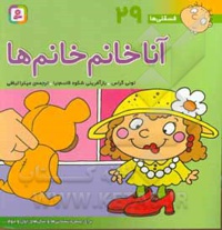 فسقلی ها 29 آنا خانم خانم ها